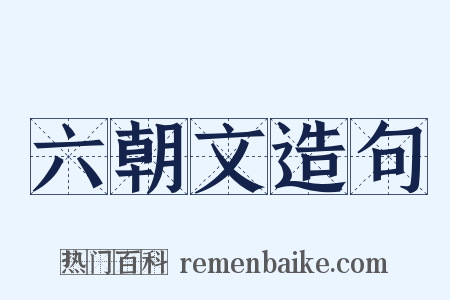 六朝文造句是什么意思的图片